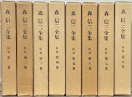 森信三全集
