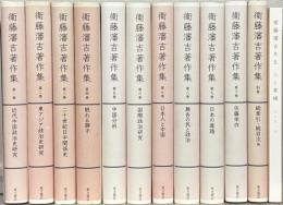 衛藤瀋吉著作集