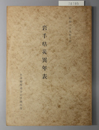 岩手県災異年表