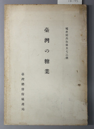 台湾の糖業  殖産局出版 第５７３号