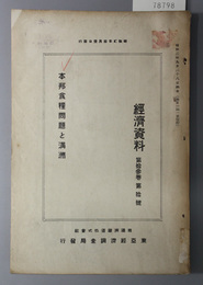 本邦食糧問題と満州  経済資料 第１３巻 第１０号