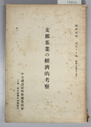 支那茶業の経済的考察  編訳彙報 第４５編