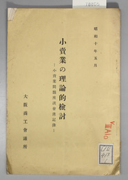 小売業の理論的検討  小売業問題座談会速記録