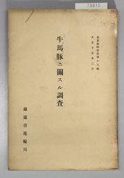 牛・馬・豚に関する調査  重要貨物情況 第１８編
