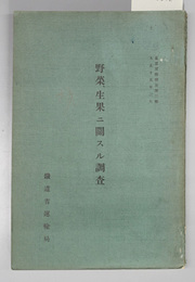 野菜・生果ニ関スル調査  重要貨物情況 第３編