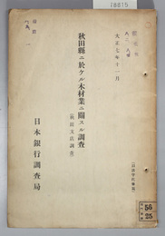 秋田県ニ於ケル木材業ニ関スル調査  秋田支店調査