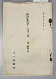 満州産高梁ノ兵養ニ関スル試験報告  軍医団雑誌 第２７号 附録