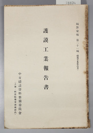 護謨工業報告書  編訳彙報 第２１編