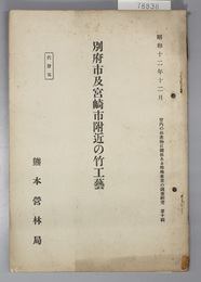 別府市及宮崎市附近の竹工芸  管内の林産物に関係ある特殊産業の調査研究 第１０輯