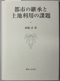 都市の継承と土地利用の課題 大阪商業大学比較地域研究所研究叢書 第１５巻