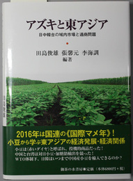 アズキと東アジア 日中韓台の域内市場と通商問題