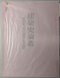 建築史論叢  稲垣栄三先生還暦記念論集