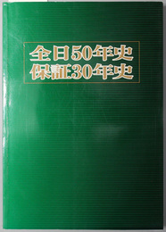 全日５０年史・保証３０年史