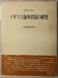 イギリス海外貿易の研究  １８７０－１９１４