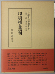 環境権と裁判  行政争訟研究双書