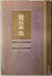 蚕糸年鑑  １９３２－１９３３