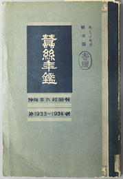 蚕糸年鑑  １９３３－１９３４