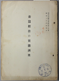 養蚕経営の実態調査  蚕糸試験場資料 第１３～１４号