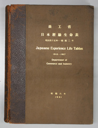 商工省日本経験生命表  明治４５年－昭和２年／価格表／説明追補及参考諸表／日本生存保険経験表