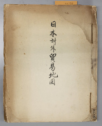 日本対外貿易地図  昭和元年輸出輸入額・本邦貿易消長図表・国別輸出入価額表／他