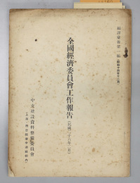 全国経済委員会工作報告  編訳彙報 第１編
