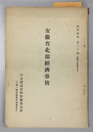 安徽省北部経済事情  編訳彙報 第３０編