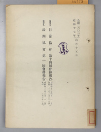 会務報告  自昭和１６年４月１日至同１８年３月３１日