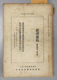 植民地鉄道の世界経済的及世界政策的研究乃至植民地鉄道の外的研究 １・２（経済資料 第１４巻第４・５号） 