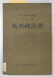 馬来統計書  大東亜統計叢書 第１部４