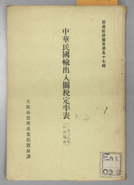 中華民国輸出入関税定率表  貿易経済叢書 第５７輯