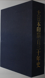 大日本印刷百三十年史