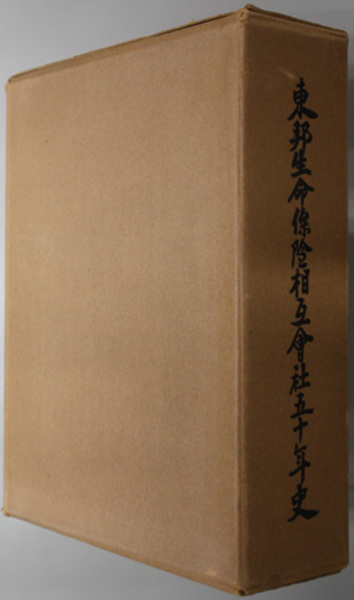 東京古書組合五十年史 / 南陽堂書店 / 古本、中古本、古書籍の