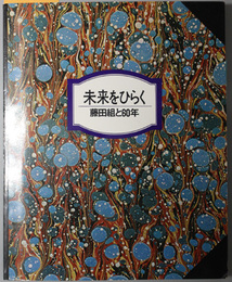 未来をひらく  藤田組と６０年