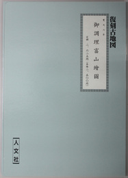 寛文六年：御調理富山絵図 復刻古地図