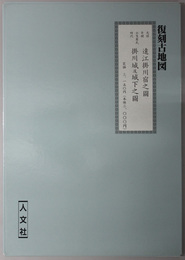 天保年間：遠江掛川宿之図・小笠原氏時代：掛川城及城下之図 復刻古地図