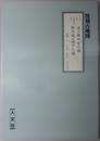 天保年間：遠江掛川宿之図・小笠原氏時代：掛川城及城下之図 復刻古地図 （解説共）