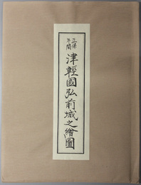 正保年間：津軽国弘前城之絵図