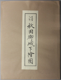 宝暦九年：秋田御城下絵図 付図 宝暦九年：秋田城下武家屋敷並社寺明細図