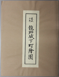 寛政十年：龍野城下町絵図