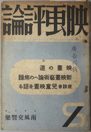 映画評論  映画の道：大塚恭一／新映画芸術論への焦躁：清水晶／他