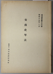 安南史年表  南洋資料第３８６号