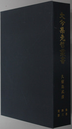 久留島武彦資料集 大分県先哲叢書