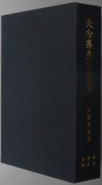 久留島武彦資料集 大分県先哲叢書