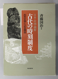 日本・中国・朝鮮古代の時刻制度  古天文学による検証