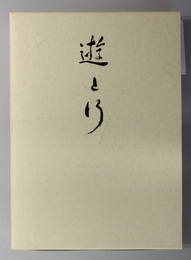 遊と行 （石川建設取締役会長） 