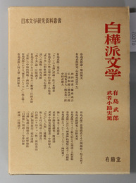 白樺派文学  有島武郎・武者小路実篤（日本文学研究資料叢書）