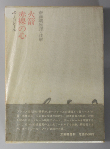 火箭・赤裸の心 (ボードレール 斎藤 磯雄 訳注) / 古本、中古本