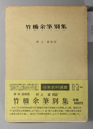 竹橋余筆別集  日本史料選書２５