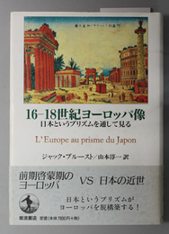 １６－１８世紀ヨーロッパ像  日本というプリズムを通して見る