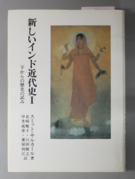 新しいインド近代史 下からの歴史の試み